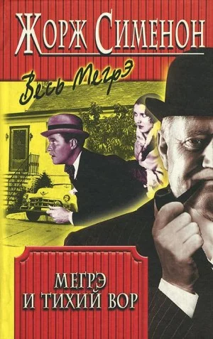 Мегрэ и тихий вор / Мегрэ и ленивый вор