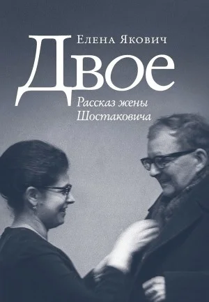 Двое. Рассказ жены Шостаковича