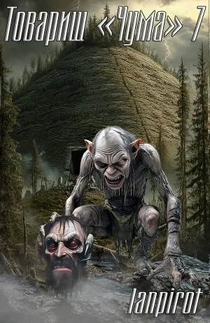 Товарищ «Чума» 7