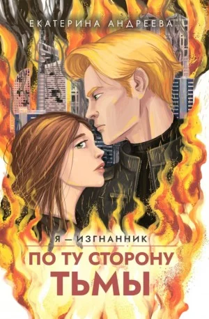 По ту сторону тьмы