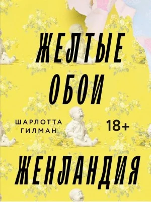 Желтые обои. Женландия