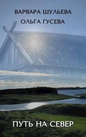 Путь на север
