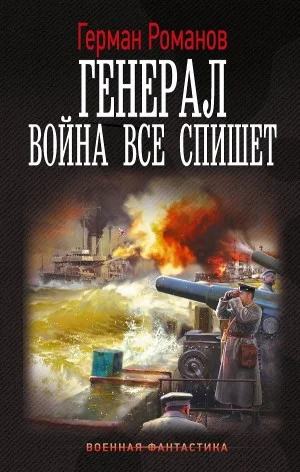 Война все спишет