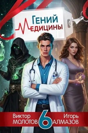 Гений Медицины. Том 6