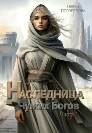Наследница чужих богов. Часть 1