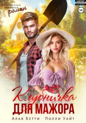 Клубничка для мажора