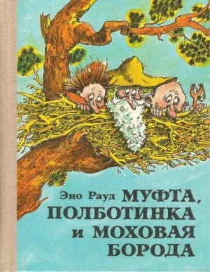 Муфта, Полботинка и Моховая борода