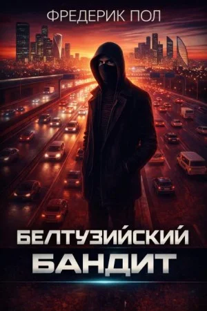Белтуэйский бандит