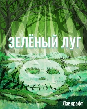 Зелёный луг