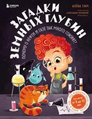 Загадки земных глубин. Почему о нефти и газе так много говорят?