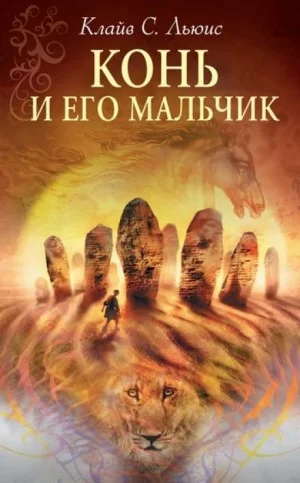 Хроники Нарнии: 3. Конь и его мальчик