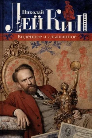 Виденное и слышанное