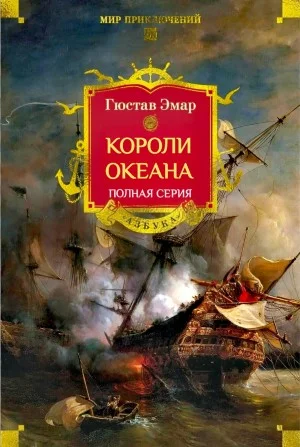 Короли океана. Полная серия