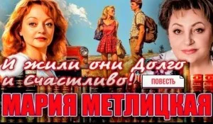 И жили они долго и счастливо