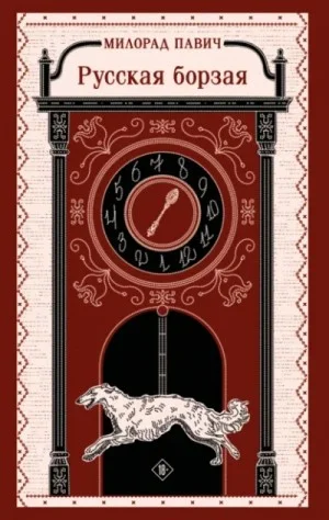 Сборник: Русская борзая