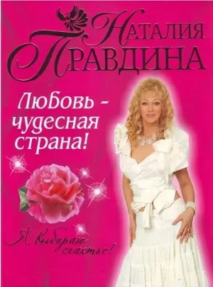 Любовь - чудесная страна!