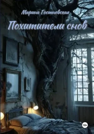 МО. Книга 2. Похитители снов