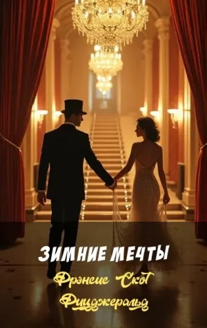 Зимние мечты