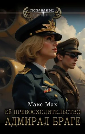 Её превосходительство адмирал Браге