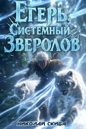 Егерь 3. Вызов