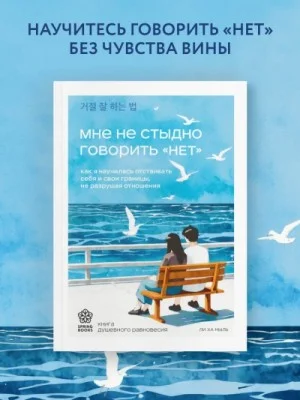 Мне не стыдно говорить «НЕТ»