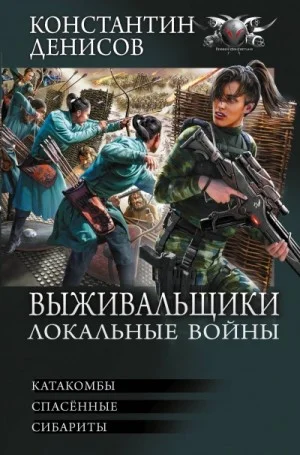Выживальщики. Локальные войны (сборник 4,5,6 часть)