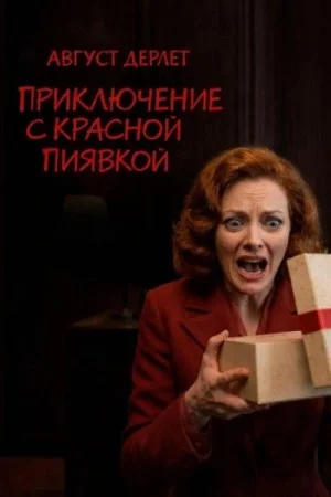 Приключение с красной пиявкой