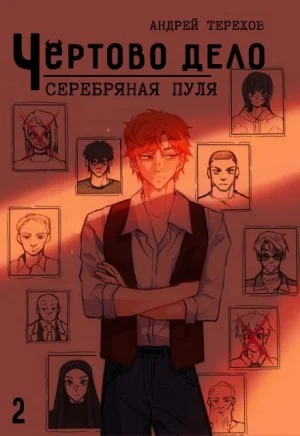 Серебряная  пуля