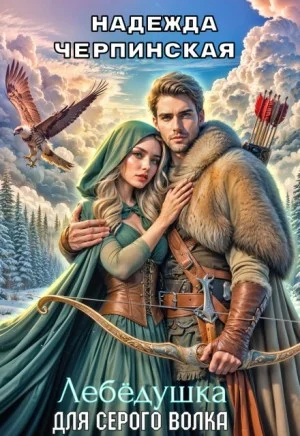 Лебёдушка для Серого Волка