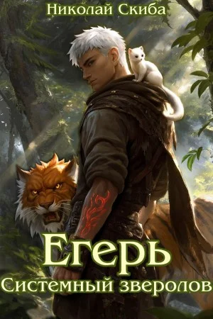 Егерь. Системный Зверолов