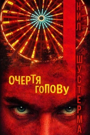 Очертя голову