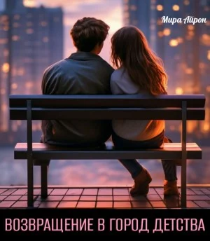 Возвращение в город дества