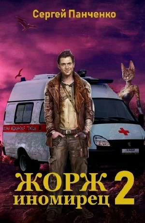 Жорж иномирец 2