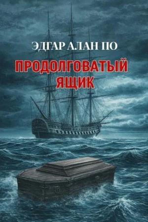 Продолговатый ящик