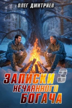 Записки нечаянного богача 3