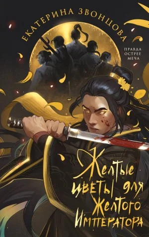 Желтые цветы для Желтого Императора