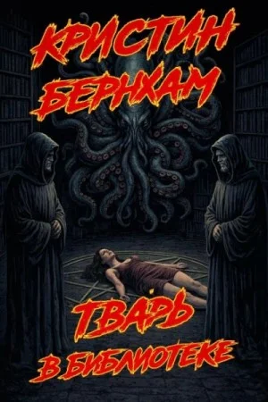 Тварь в библиотеке