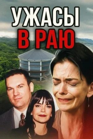 Семья-убийца на просторах Канзаса