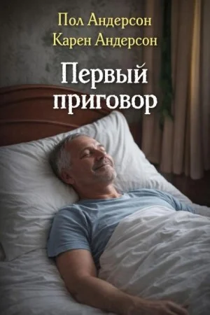 Первый приговор