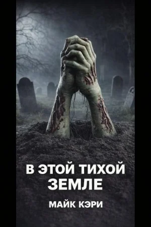 В этой тихой земле