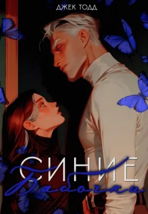 Синие бабочки