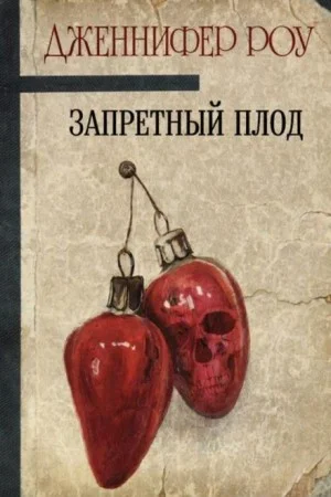 Запретный плод