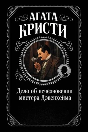Эркюль Пуаро: 3.09. Дело об исчезновении мистера Дэвенхейма