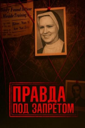 Нераскрытое убийство и тайны католической школы