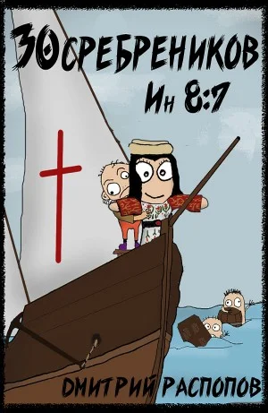 30 сребреников. Книга 5. Испытание славой