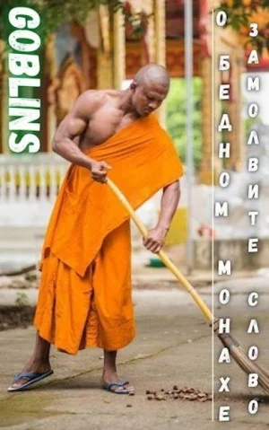 О бедном монахе замолвите слово