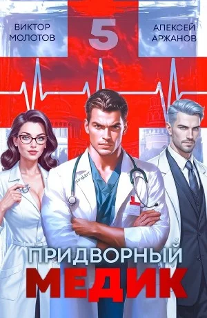 Придворный медик. Том 5