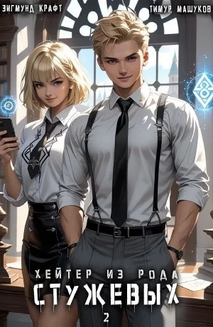 Хейтер из рода Стужевых 2