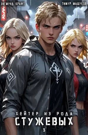 Хейтер из рода Стужевых 3