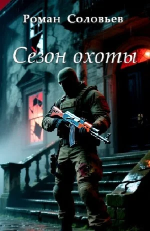 Сезон охоты
